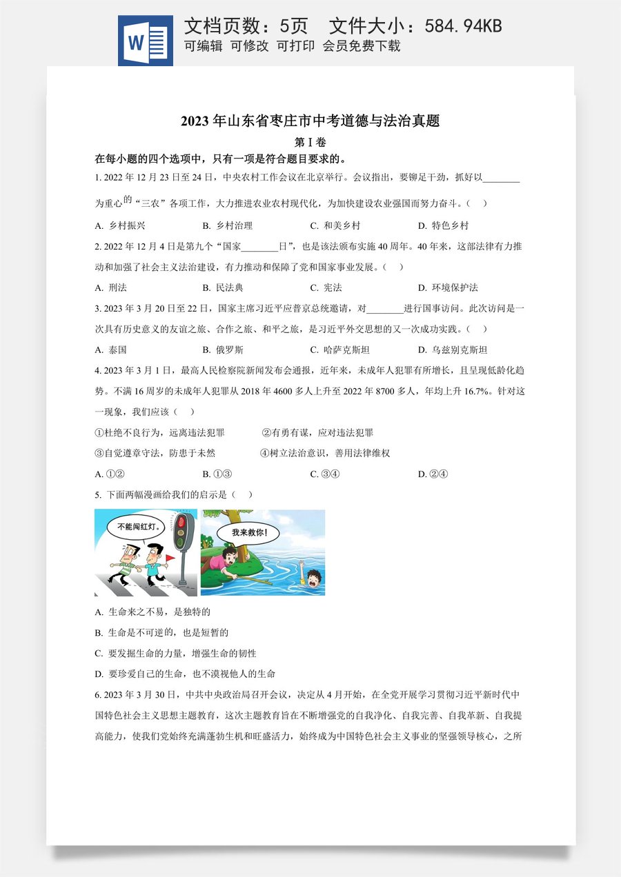 精品解析：2023年山东省枣庄市中考道德与法治真题（原卷版）.docx