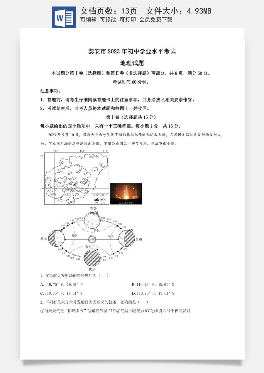 精品解析：2023年山东省泰安市中考地理真题（原卷版）.docx