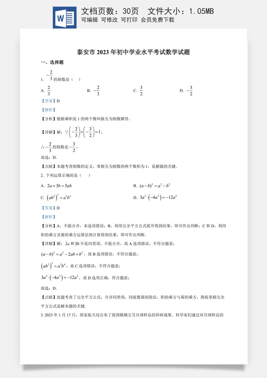 精品解析：2023年山东省泰安市中考数学真题（解析版）.docx