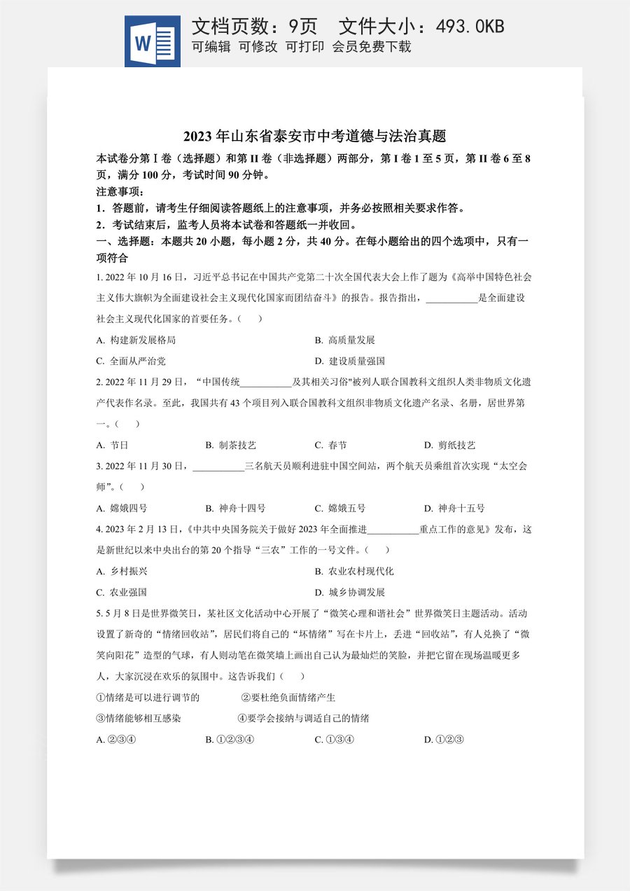 精品解析：2023年山东省泰安市中考道德与法治真题（原卷版）.docx