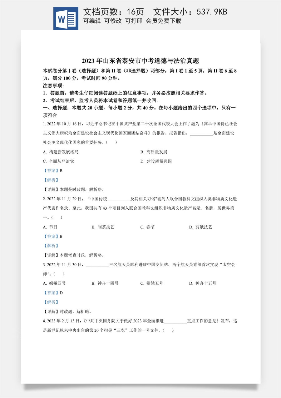 精品解析：2023年山东省泰安市中考道德与法治真题（解析版）.docx