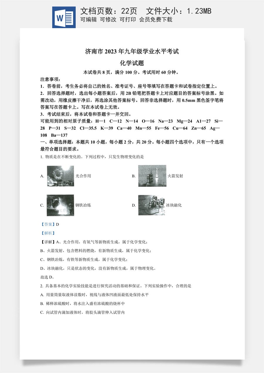精品解析：2023年山东省济南市中考化学真题（解析版）.docx