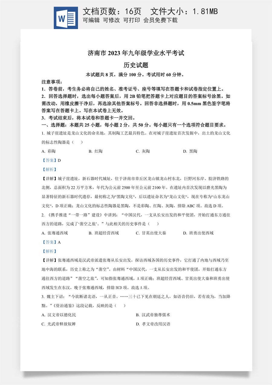 精品解析：2023年山东省济南市中考历史真题（解析版）.docx