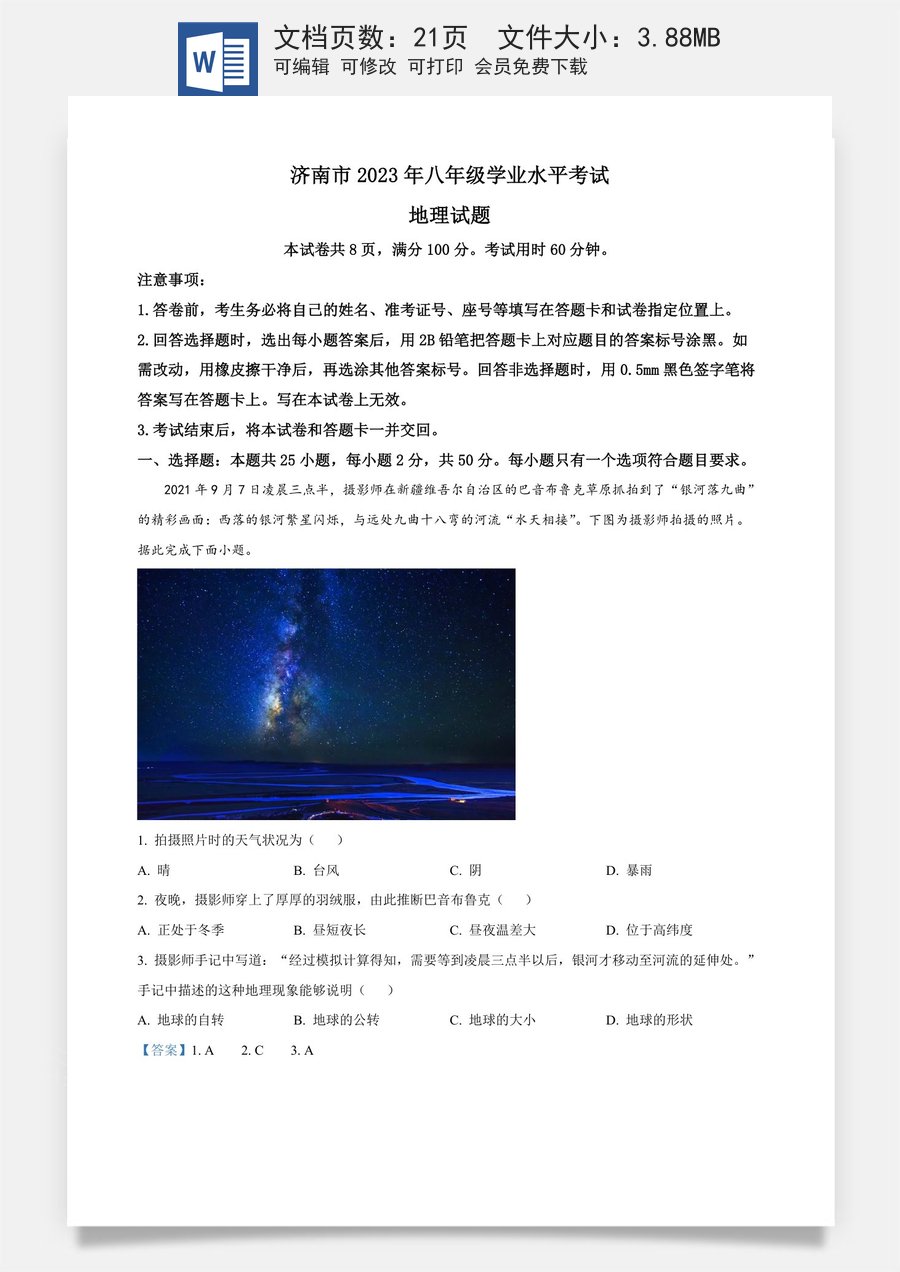 精品解析：2023年山东省济南市中考地理真题（解析版）.docx