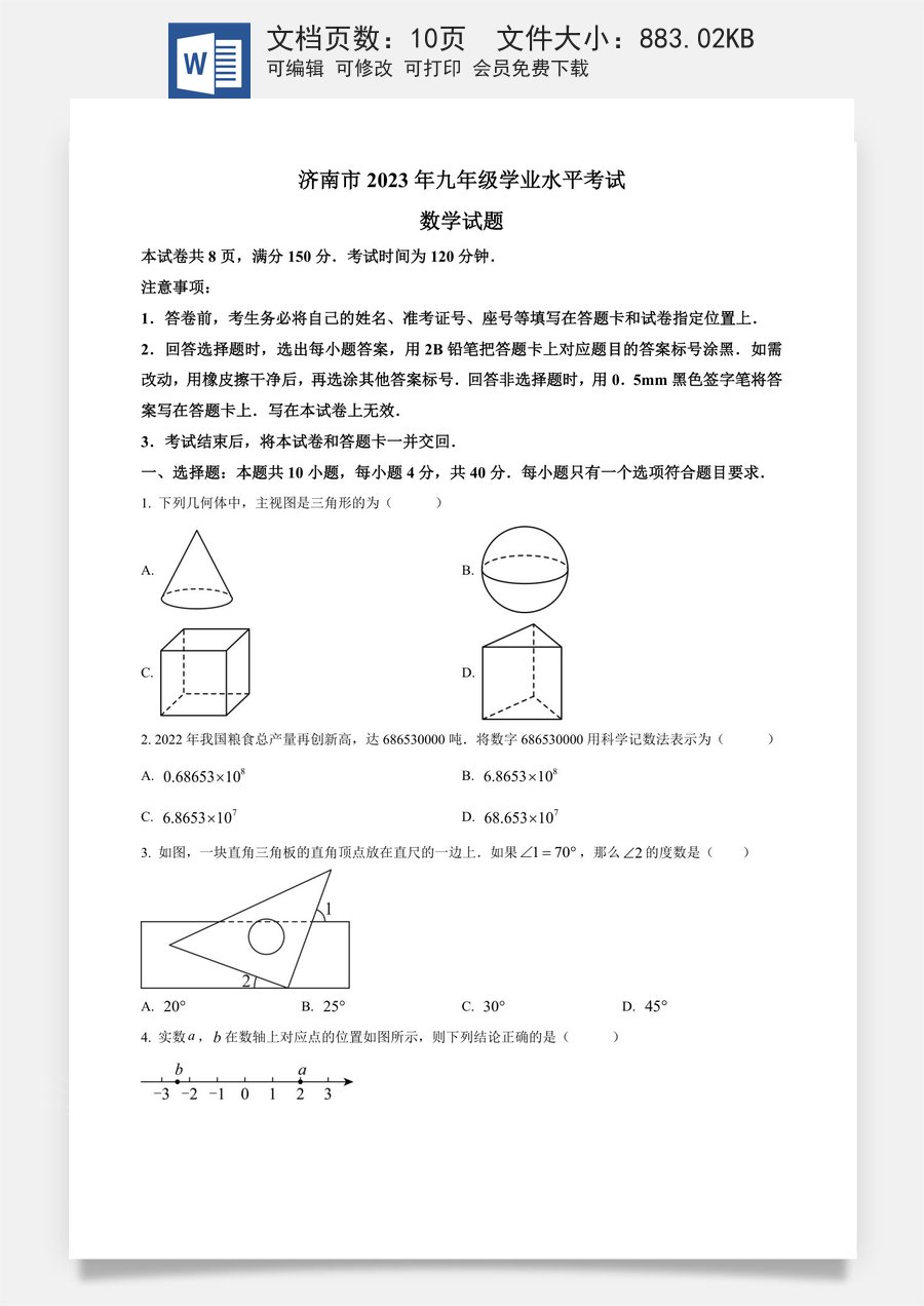精品解析：2023年山东省济南市中考数学真题（原卷版）.docx