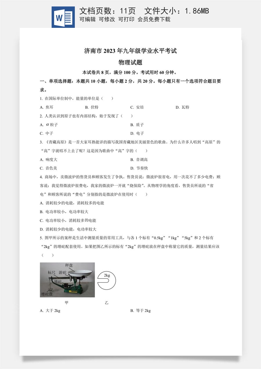 精品解析：2023年山东省济南市中考物理试题（原卷版）.docx