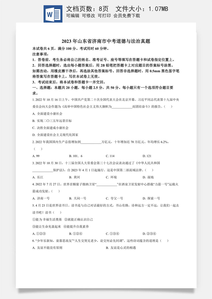 精品解析：2023年山东省济南市中考道德与法治真题（原卷版）.docx