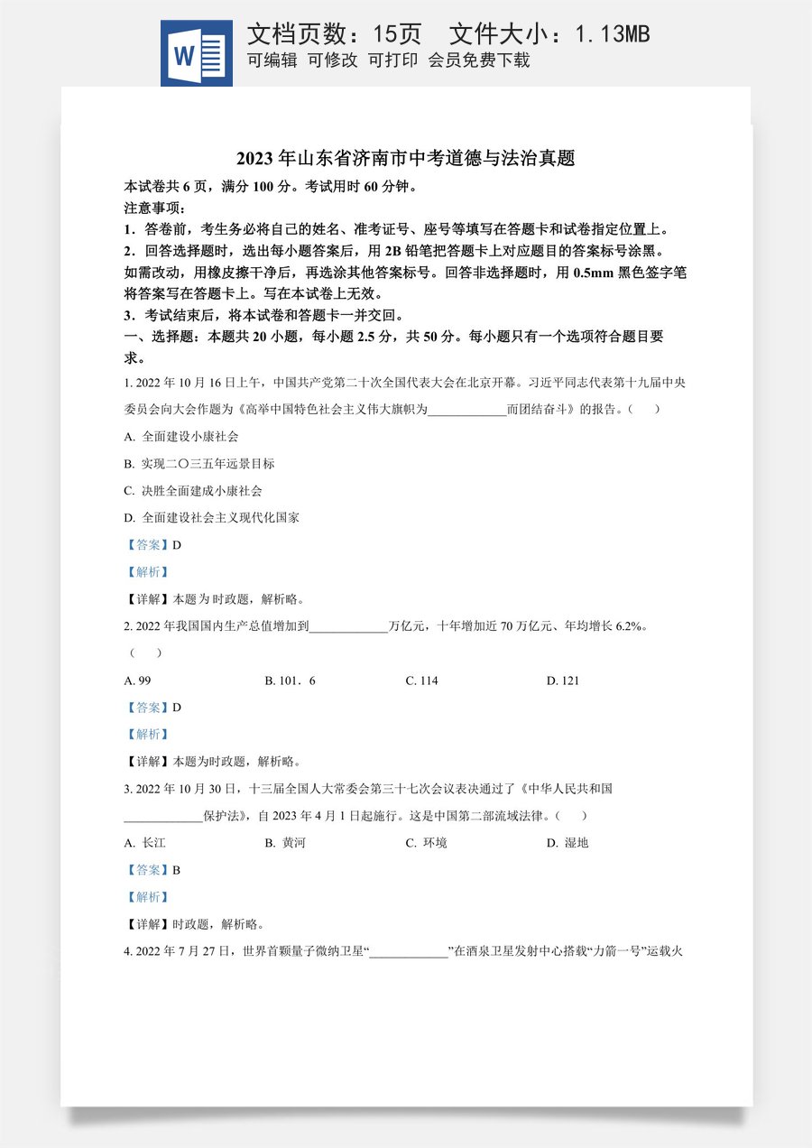 精品解析：2023年山东省济南市中考道德与法治真题（解析版）.docx