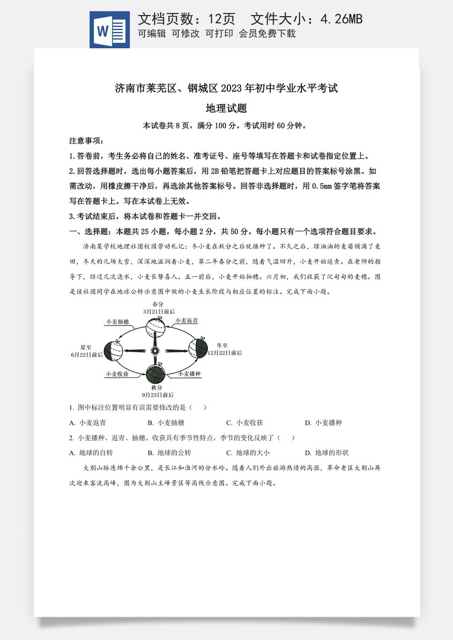 精品解析：2023年山东省济南市莱芜区钢城区中考地理真题（原卷版）.docx