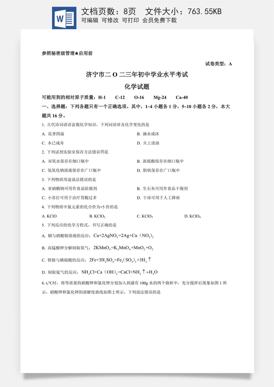 精品解析：2023年山东省济宁市中考化学真题（原卷版）.docx