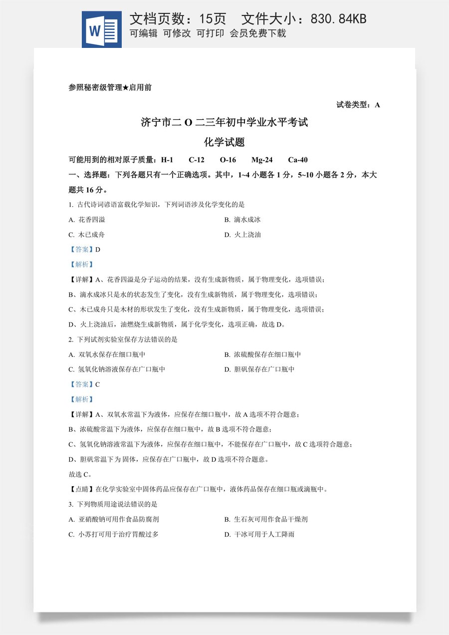 精品解析：2023年山东省济宁市中考化学真题（解析版）.docx