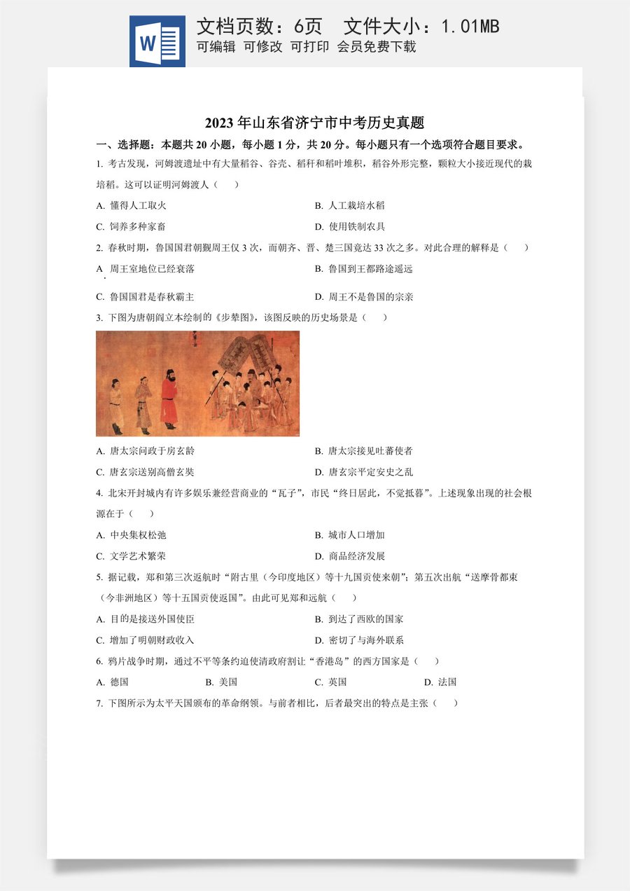 精品解析：2023年山东省济宁市中考历史真题（原卷版）.docx
