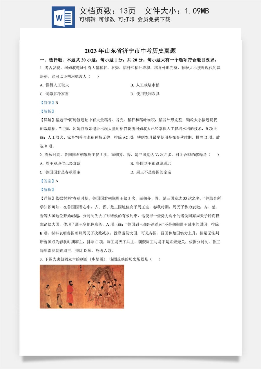 精品解析：2023年山东省济宁市中考历史真题（解析版）.docx
