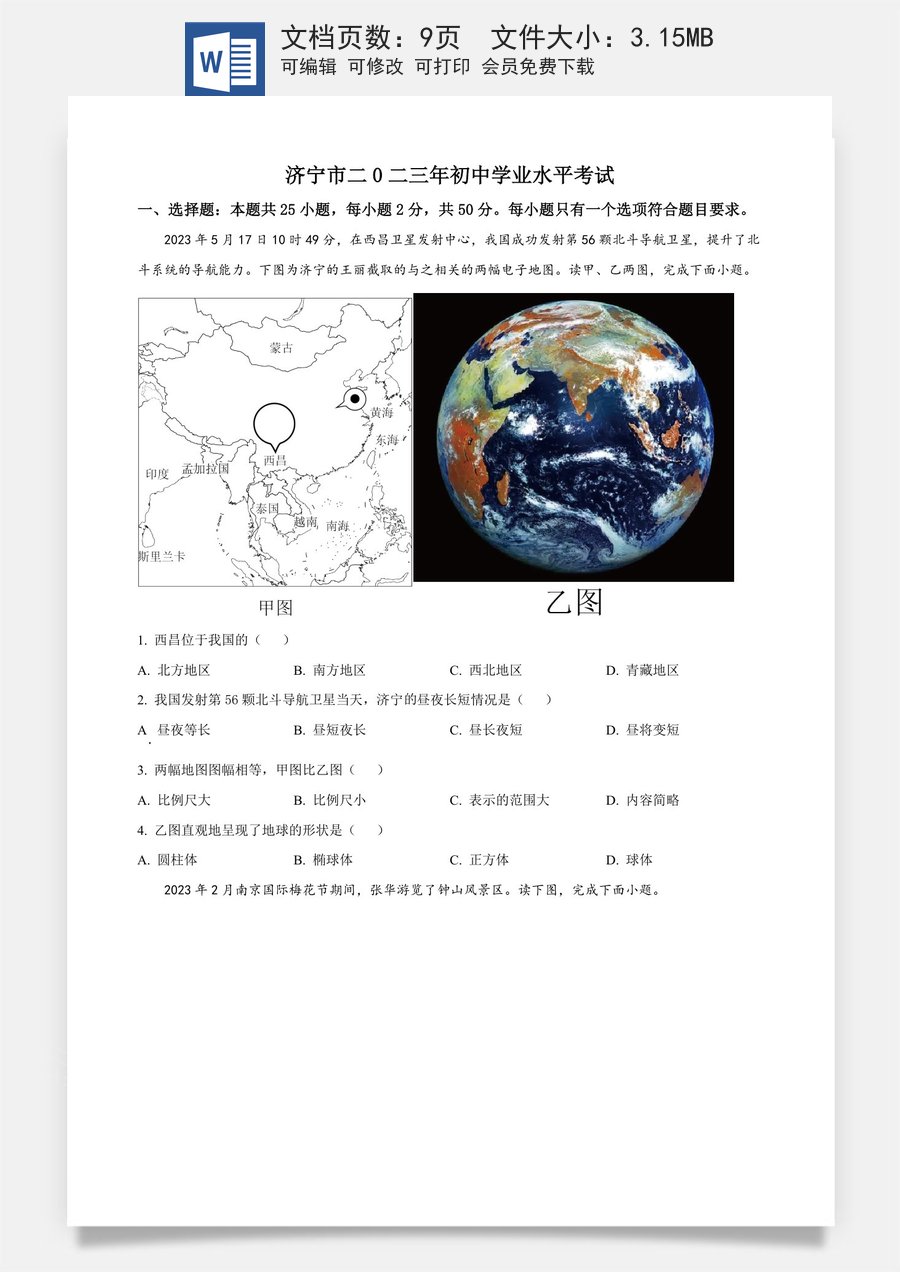 精品解析：2023年山东省济宁市中考地理真题（原卷版）.docx