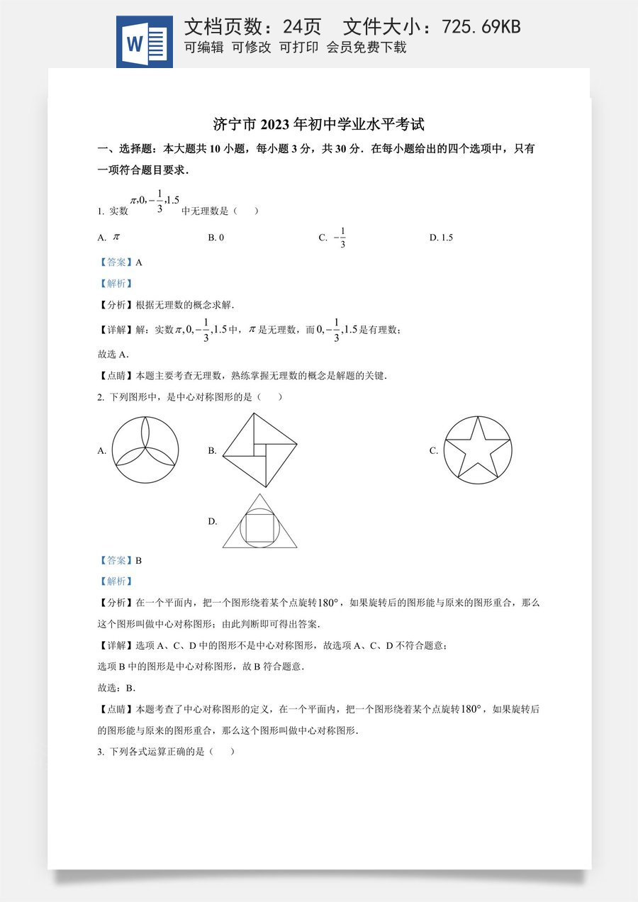 精品解析：2023年山东省济宁市中考数学真题（解析版）(2).docx