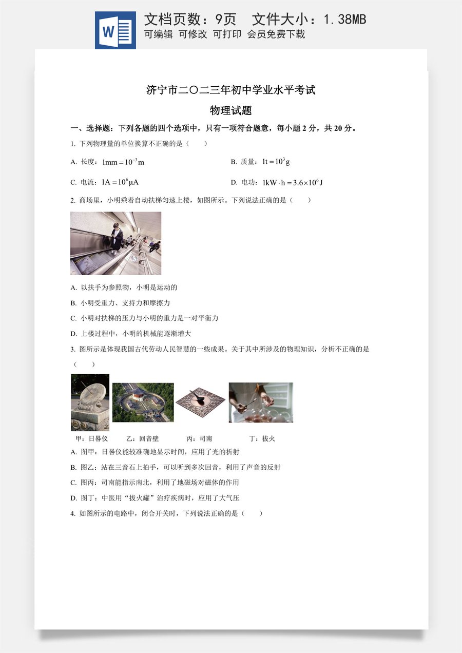 精品解析：2023年山东省济宁市中考物理试题（原卷版）.docx
