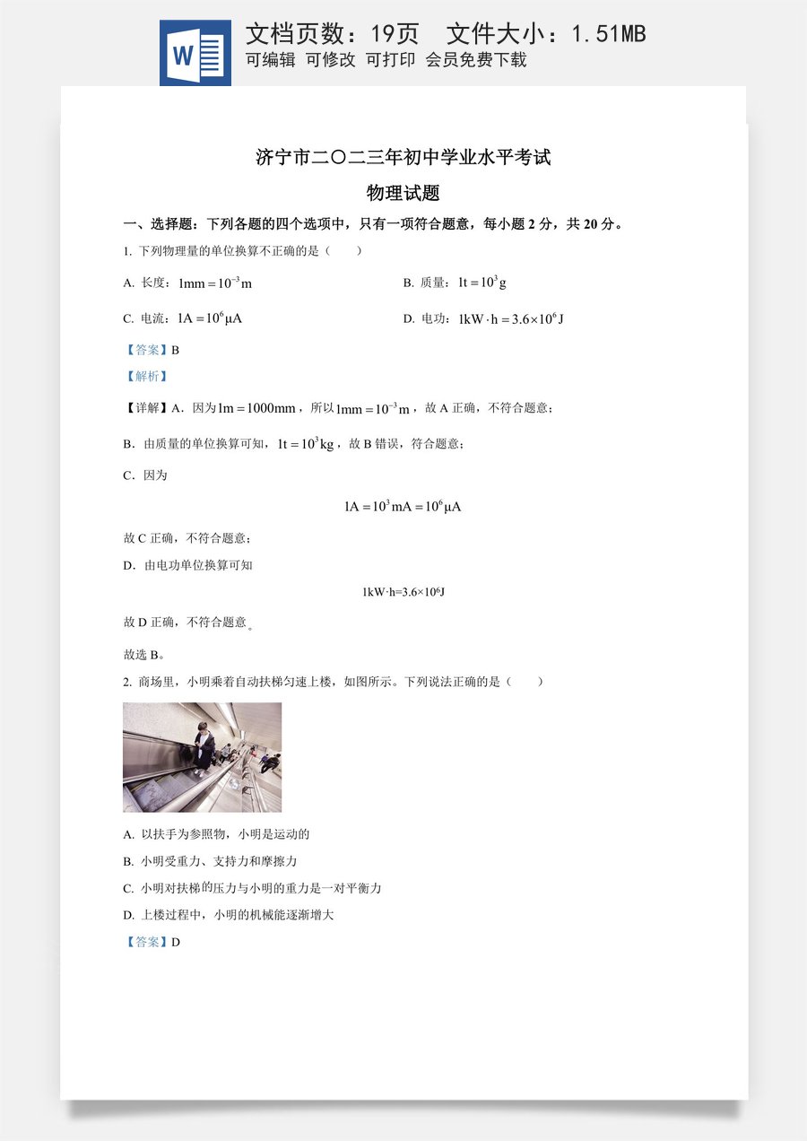 精品解析：2023年山东省济宁市中考物理试题（解析版）.docx
