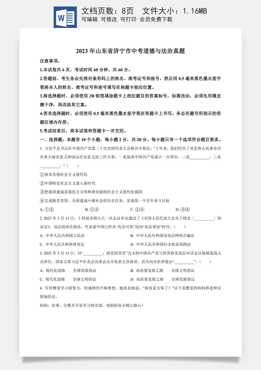 精品解析：2023年山东省济宁市中考道德与法治真题（原卷版）.docx