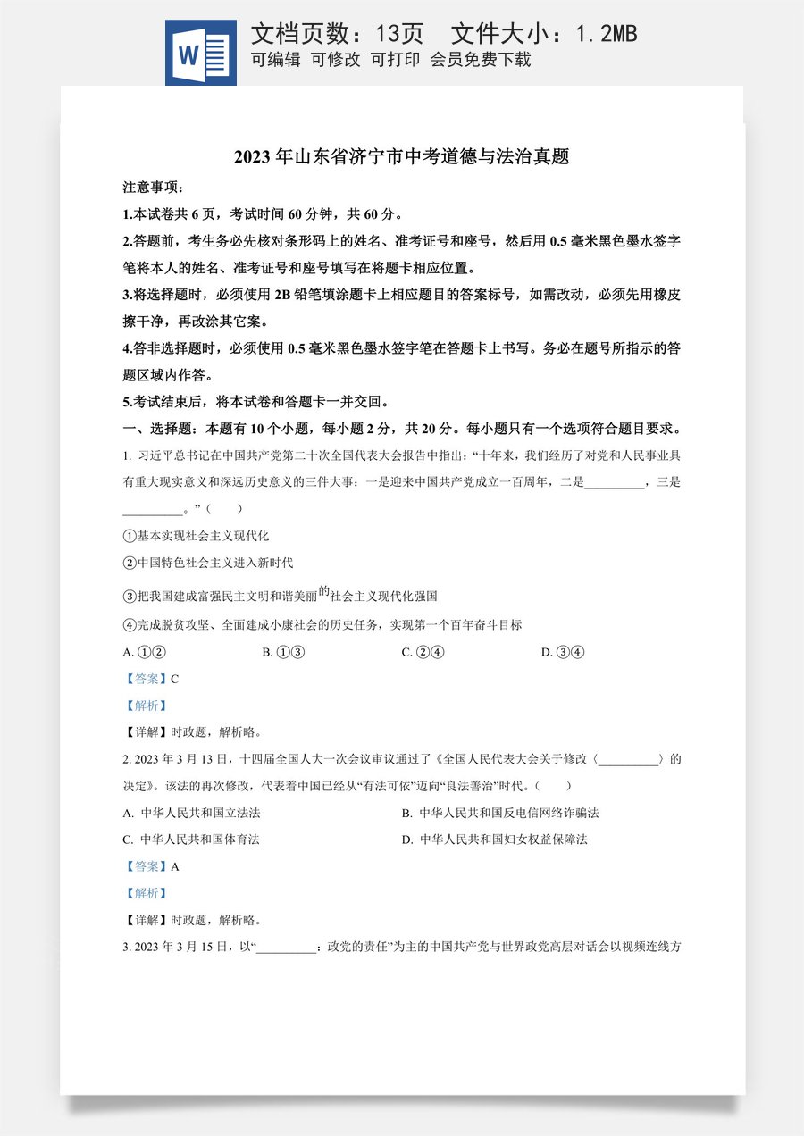 精品解析：2023年山东省济宁市中考道德与法治真题（解析版）.docx