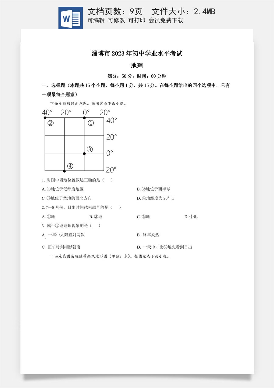 精品解析：2023年山东省淄博市中考地理真题（原卷版）.docx