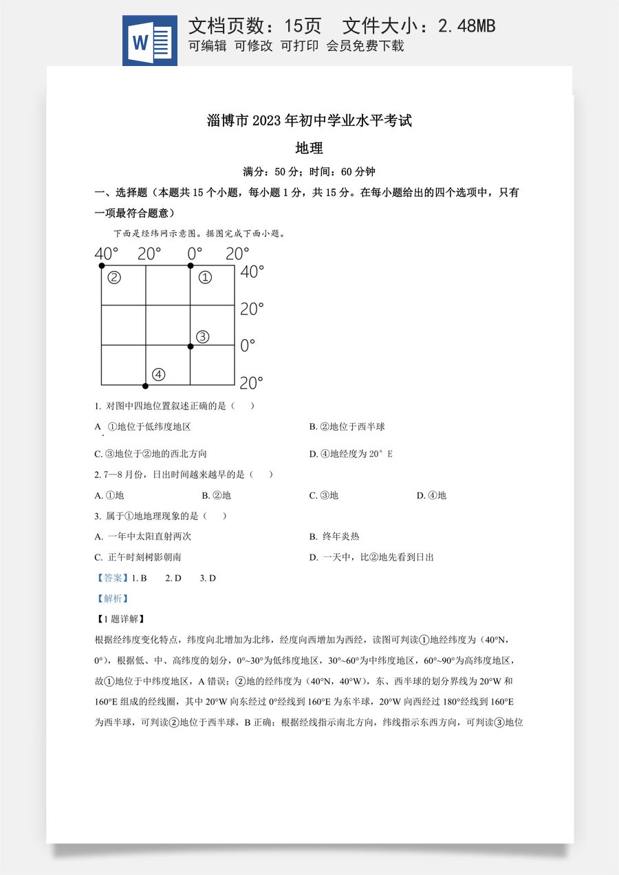 精品解析：2023年山东省淄博市中考地理真题（解析版）.docx