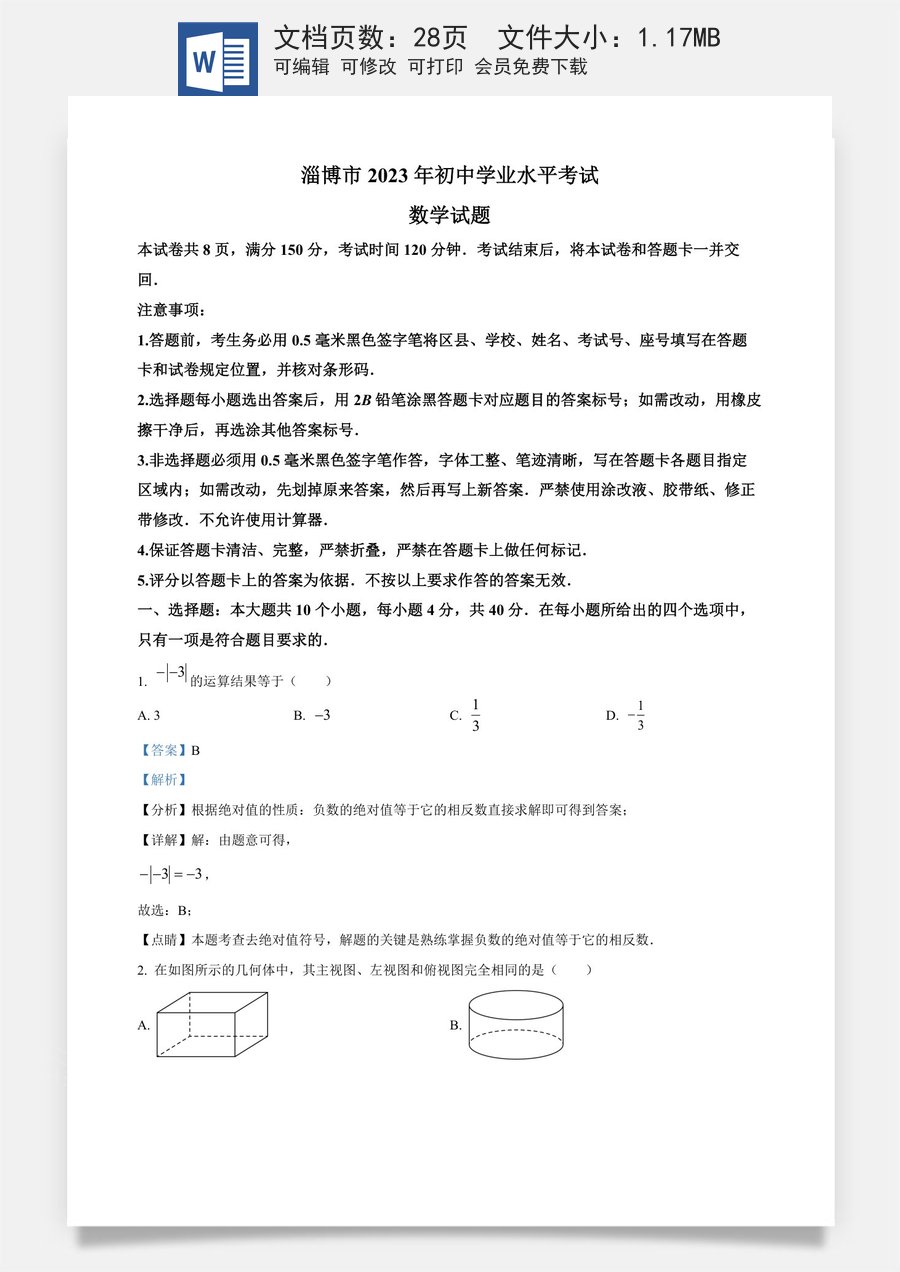 精品解析：2023年山东省淄博市中考数学真题（解析版）.docx