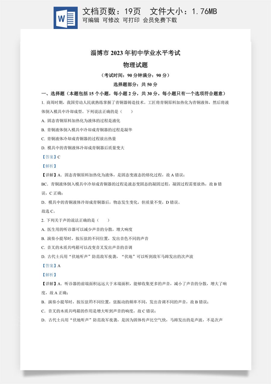 精品解析：2023年山东省淄博市中考物理试题（解析版）.docx