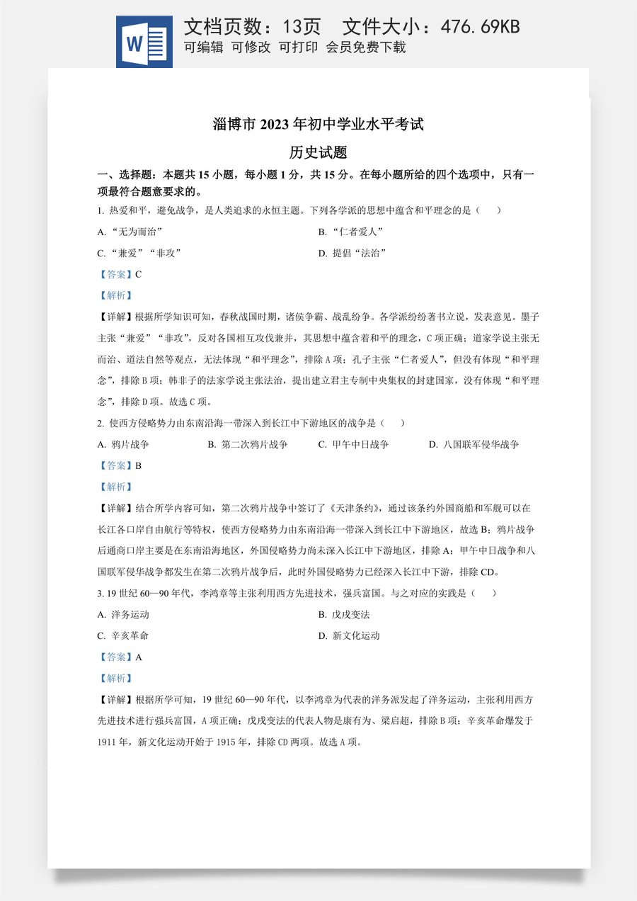 精品解析：2023年山东省淄博市中考真题历史试题（解析版）.docx
