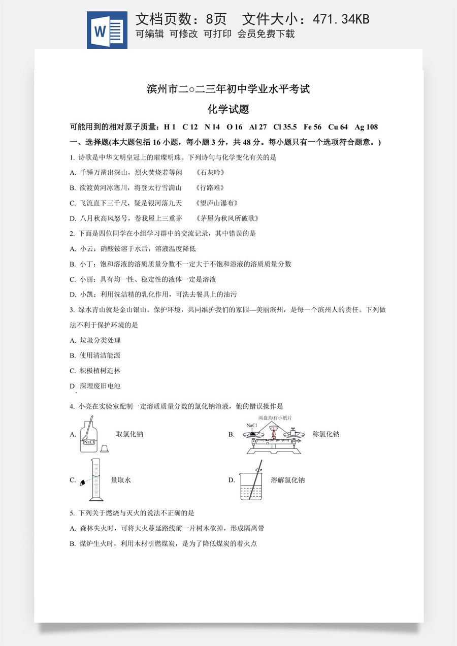 精品解析：2023年山东省滨州市中考化学真题（原卷版）.docx