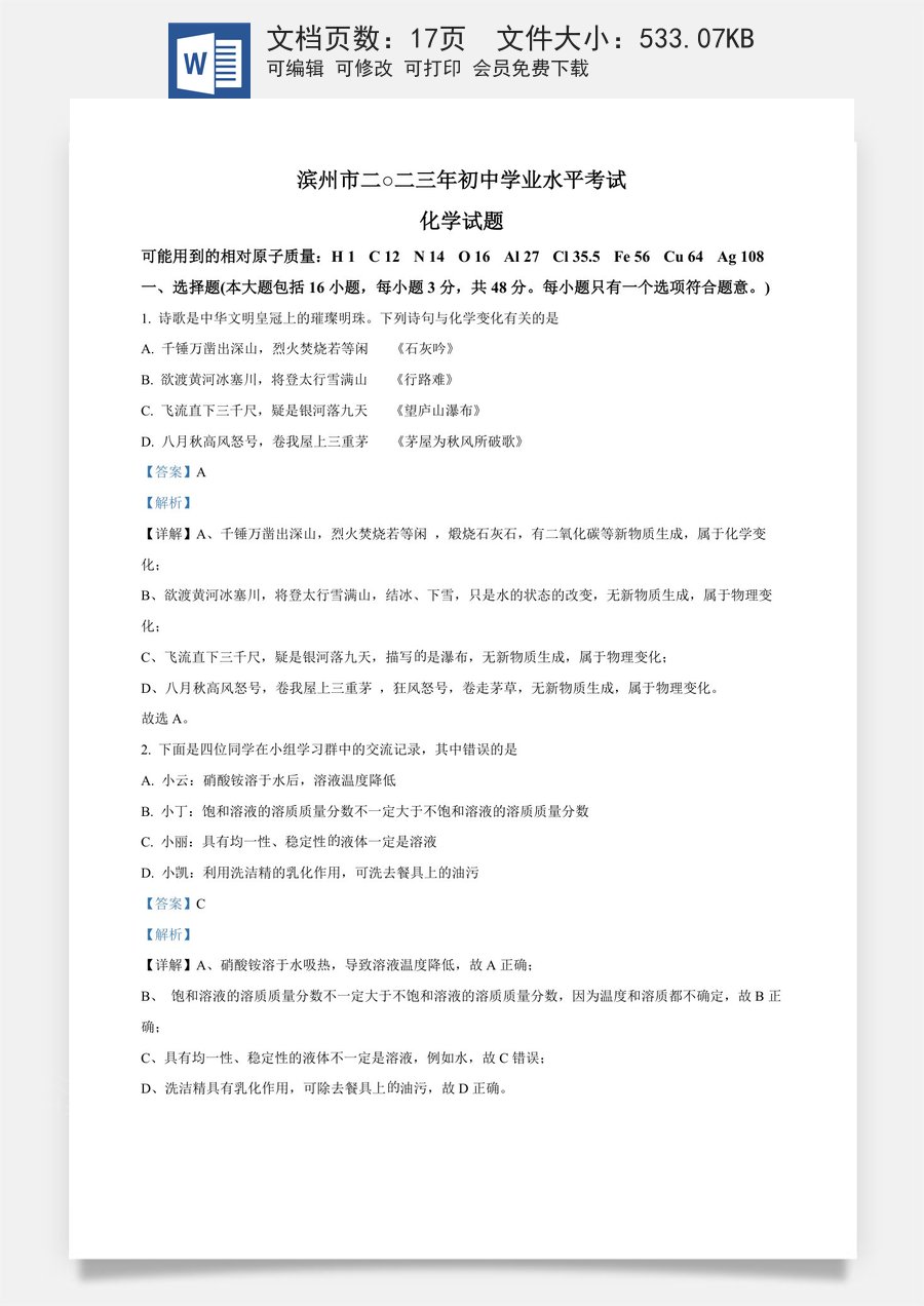 精品解析：2023年山东省滨州市中考化学真题（解析版）.docx
