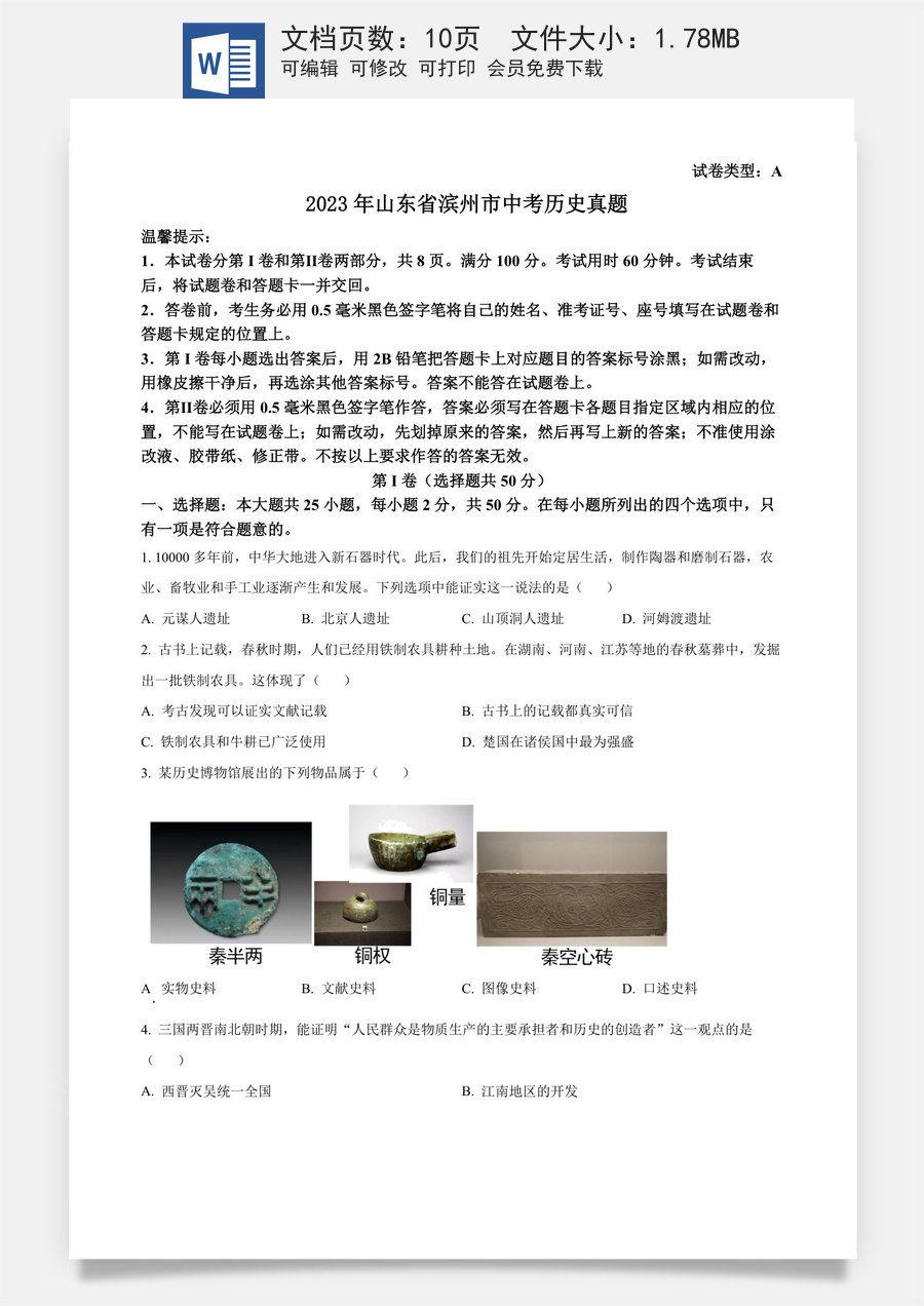 精品解析：2023年山东省滨州市中考历史真题（原卷版）.docx