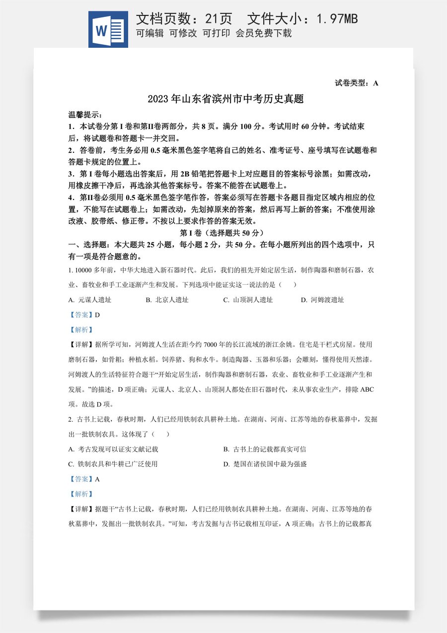 精品解析：2023年山东省滨州市中考历史真题（解析版）.docx