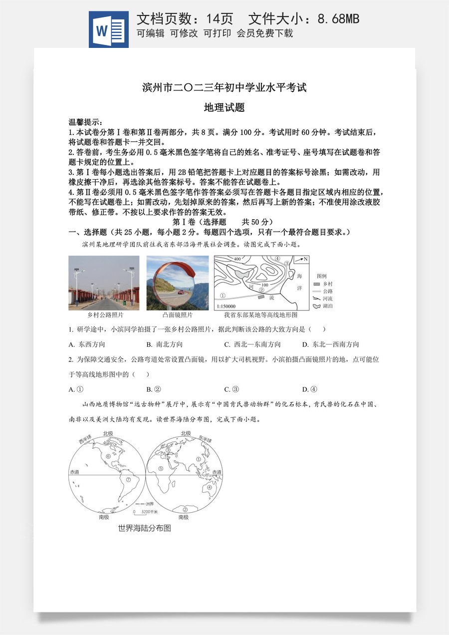 精品解析：2023年山东省滨州市中考地理真题（原卷版）.docx