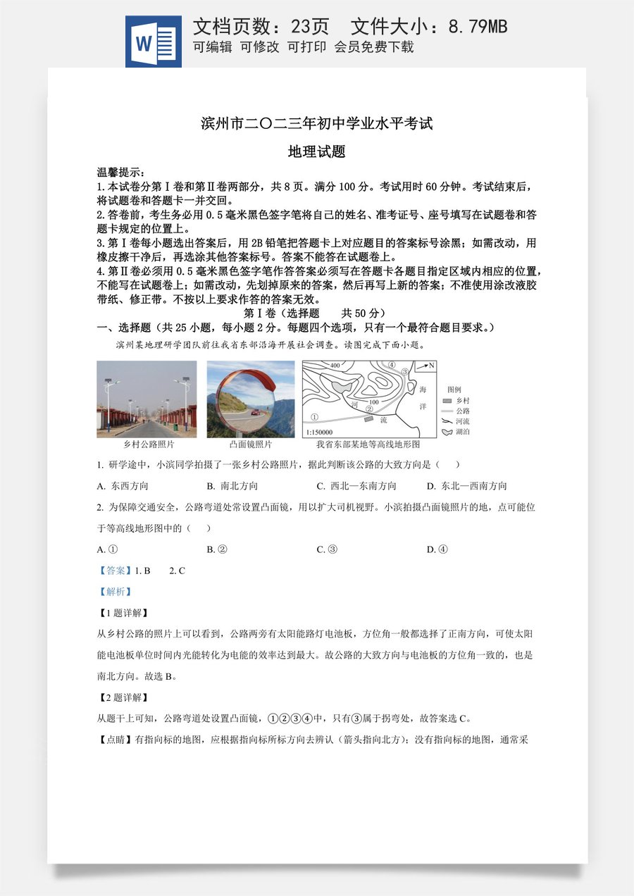 精品解析：2023年山东省滨州市中考地理真题（解析版）.docx