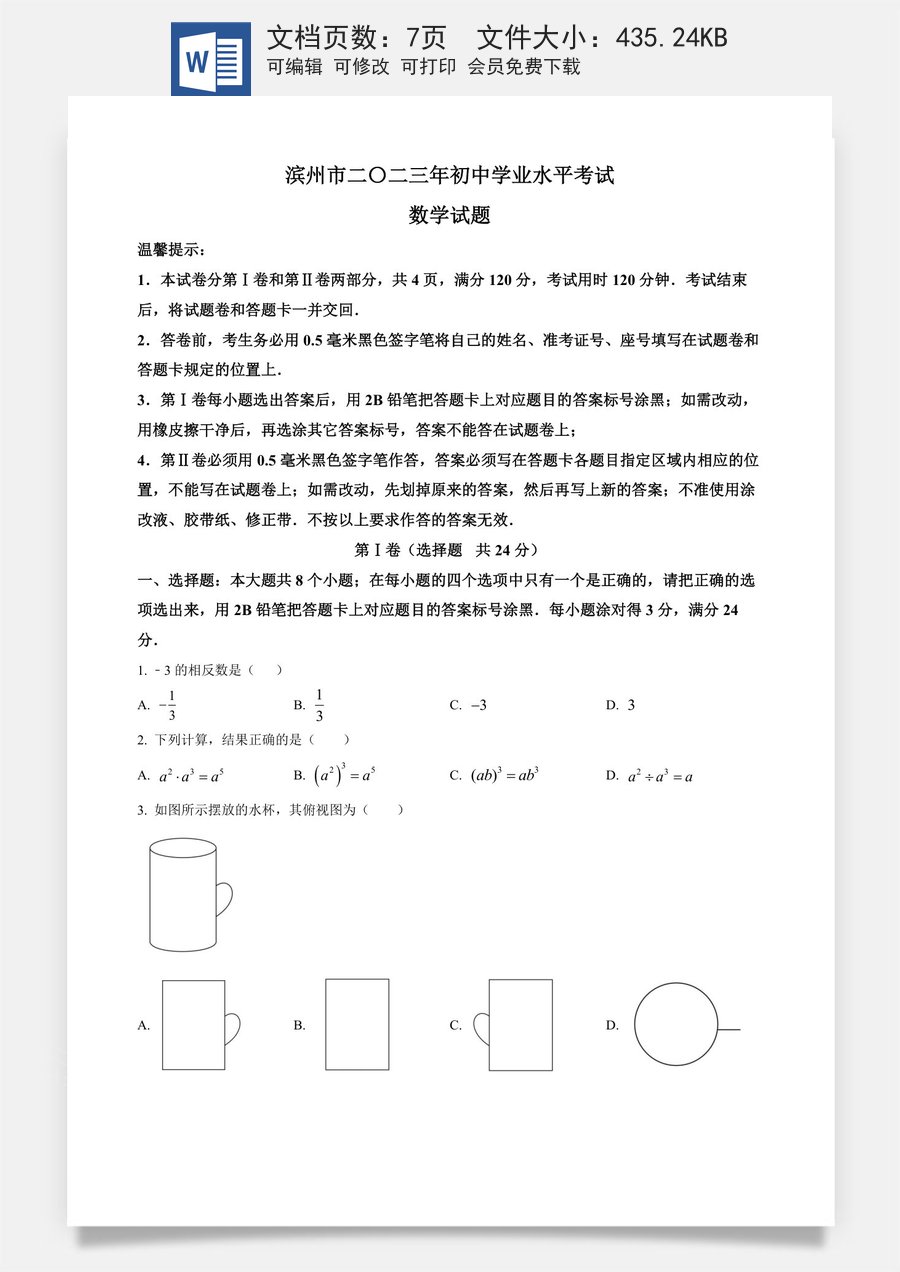 精品解析：2023年山东省滨州市中考数学真题（原卷版）.docx