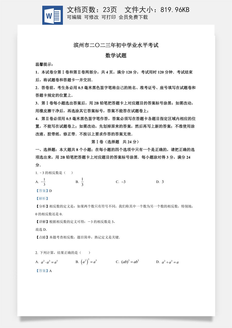 精品解析：2023年山东省滨州市中考数学真题（解析版）.docx