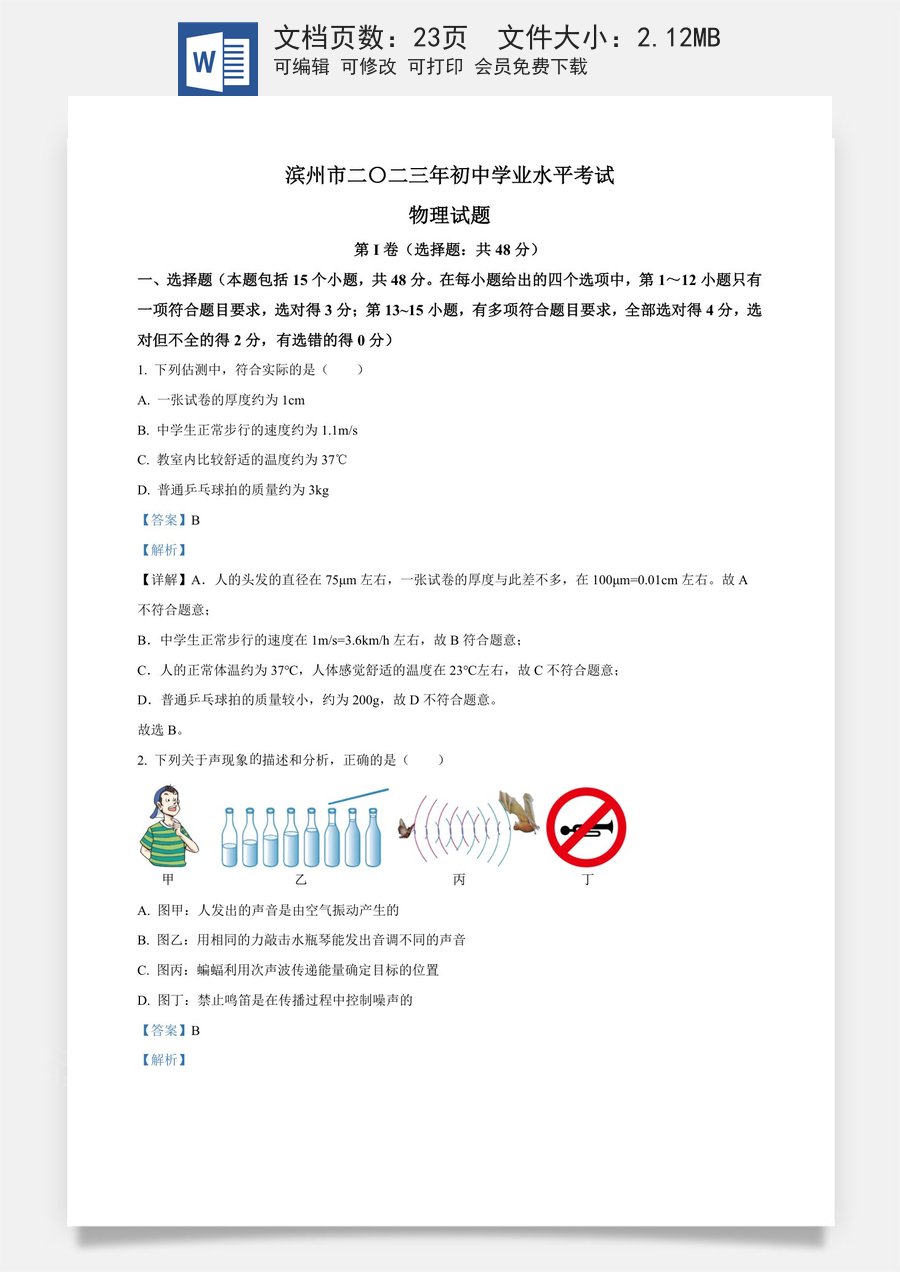 精品解析：2023年山东省滨州市中考物理试题（解析版）.docx