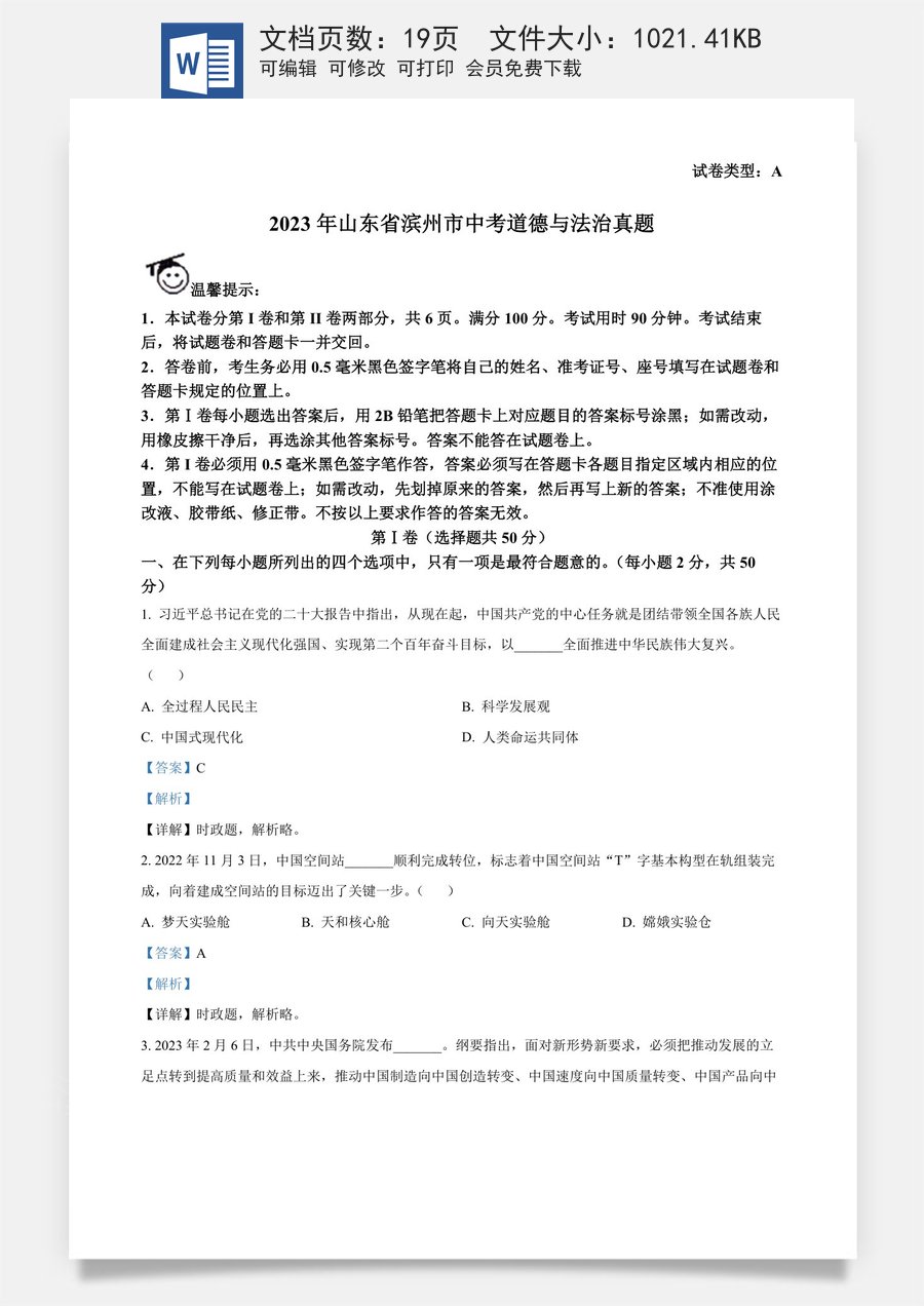精品解析：2023年山东省滨州市中考道德与法治真题（解析版）.docx