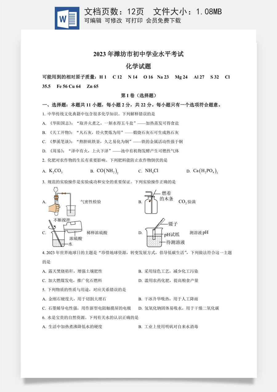 精品解析：2023年山东省潍坊市中考化学真题（原卷版）.docx