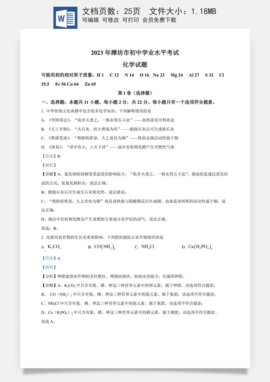 精品解析：2023年山东省潍坊市中考化学真题（解析版）.docx