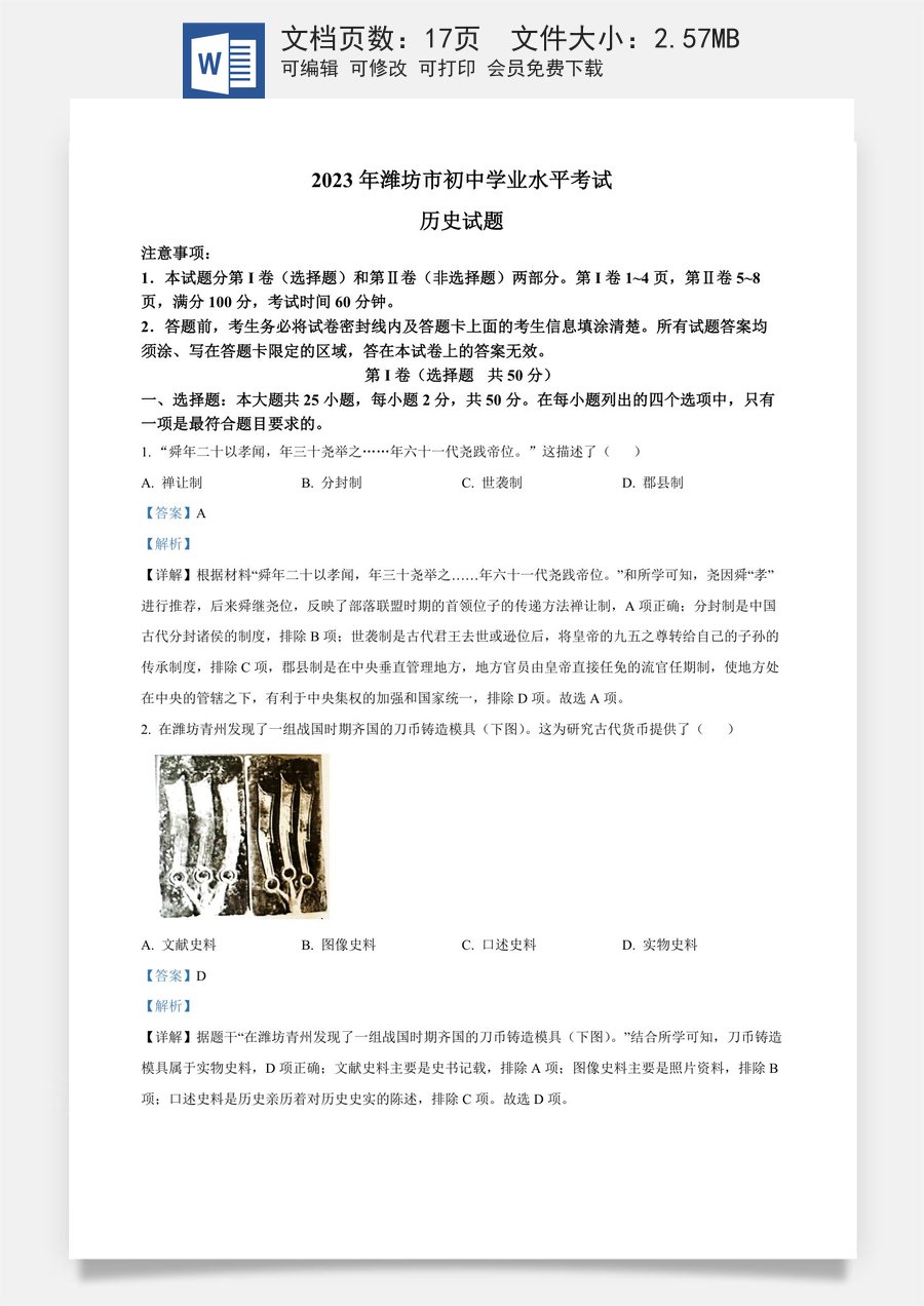 精品解析：2023年山东省潍坊市中考历史真题（解析版）.docx