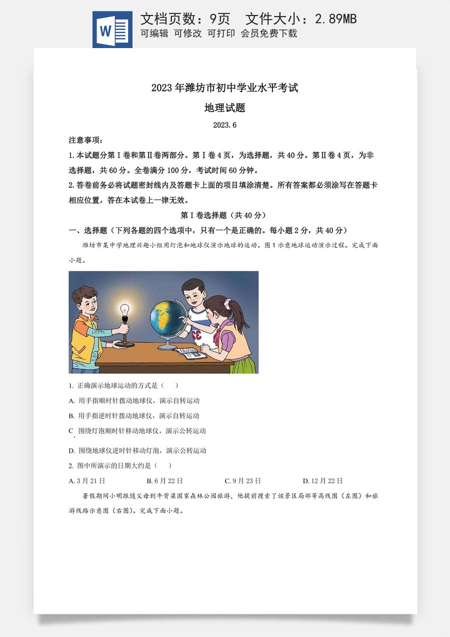 精品解析：2023年山东省潍坊市中考地理真题（原卷版）.docx