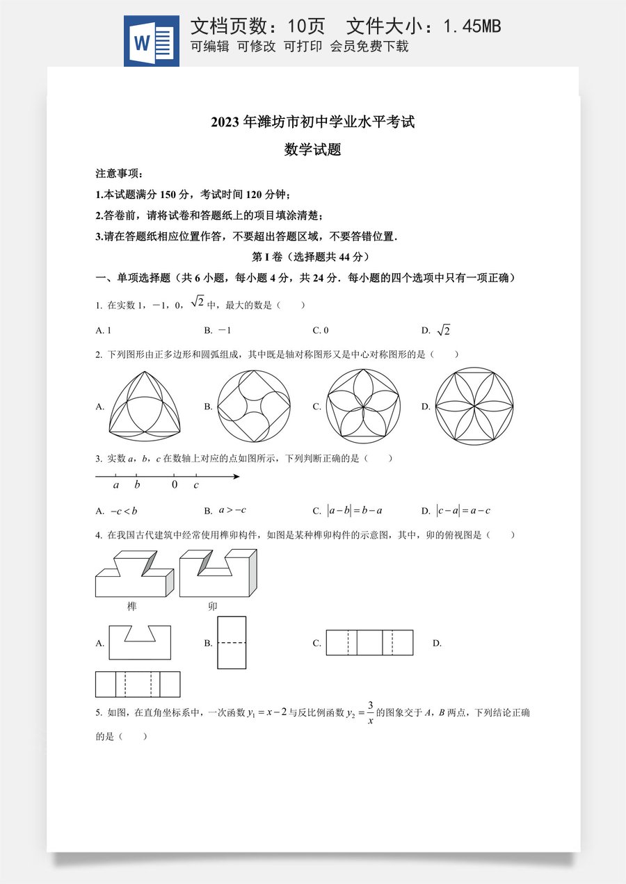 精品解析：2023年山东省潍坊市中考数学真题（原卷版）.docx