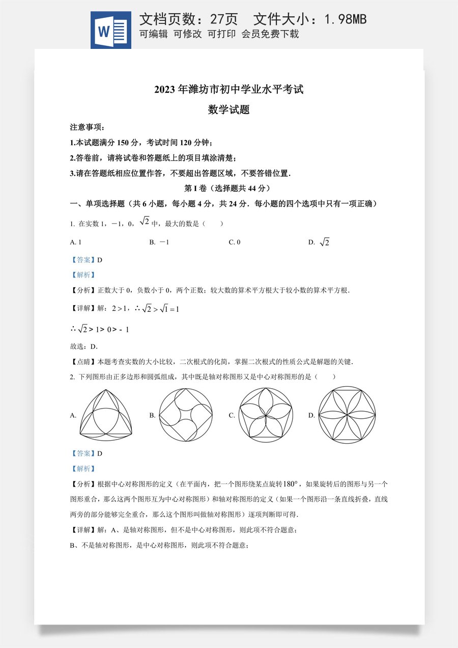 精品解析：2023年山东省潍坊市中考数学真题（解析版）.docx
