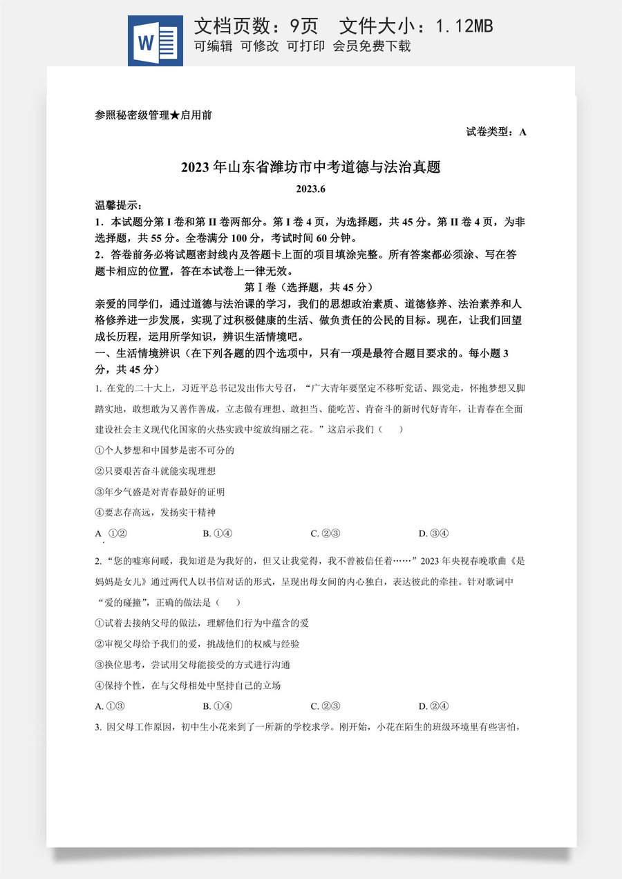 精品解析：2023年山东省潍坊市中考道德与法治真题（原卷版）.docx