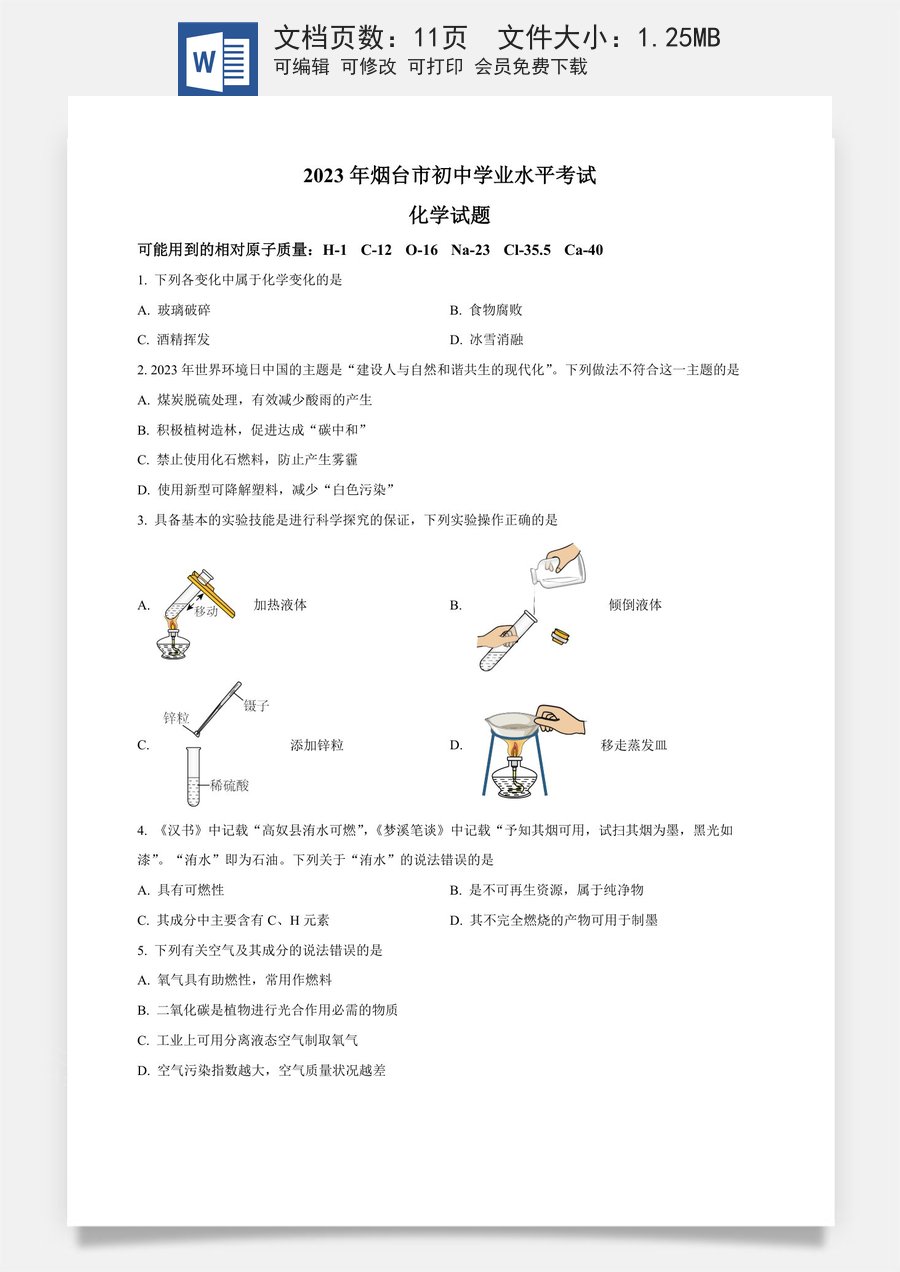 精品解析：2023年山东省烟台市中考化学真题（原卷版）.docx