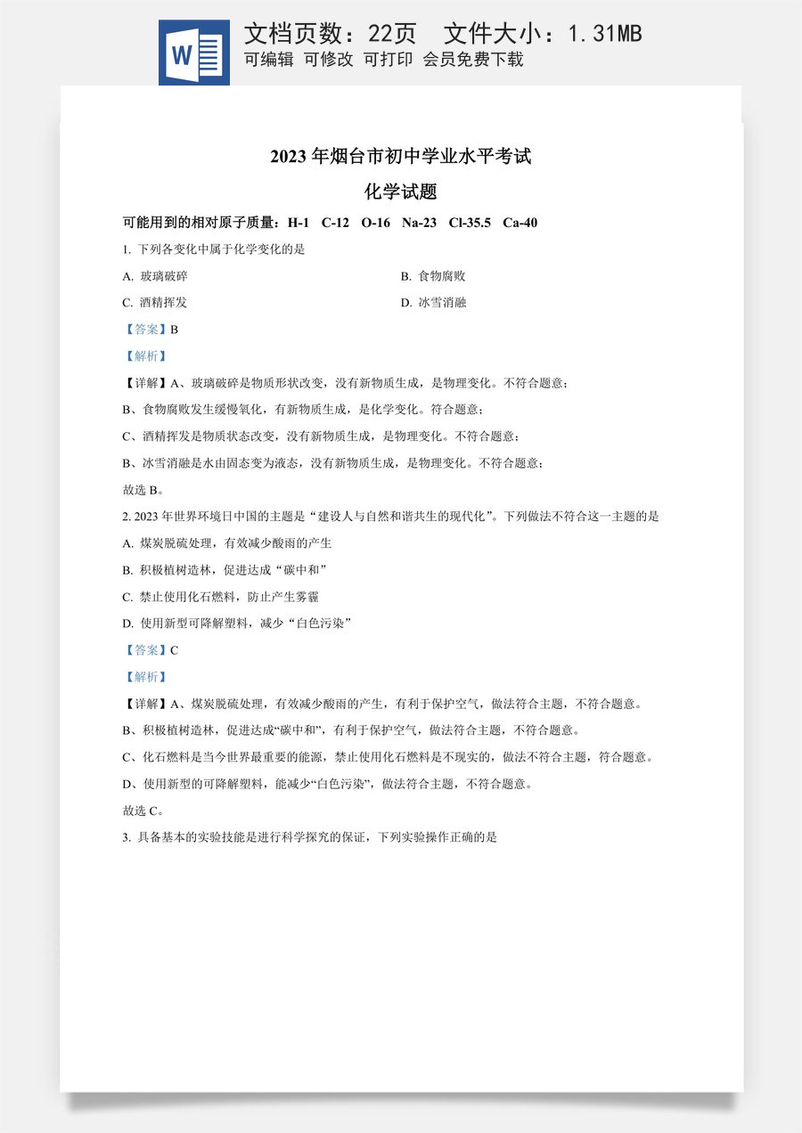 精品解析：2023年山东省烟台市中考化学真题（解析版）.docx