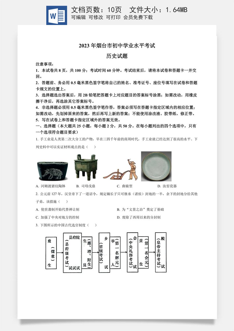 精品解析：2023年山东省烟台市中考历史真题（原卷版）.docx