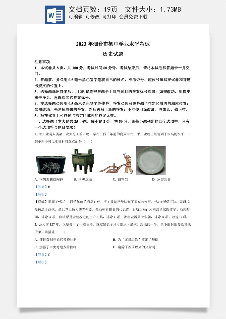 精品解析：2023年山东省烟台市中考历史真题（解析版）.docx