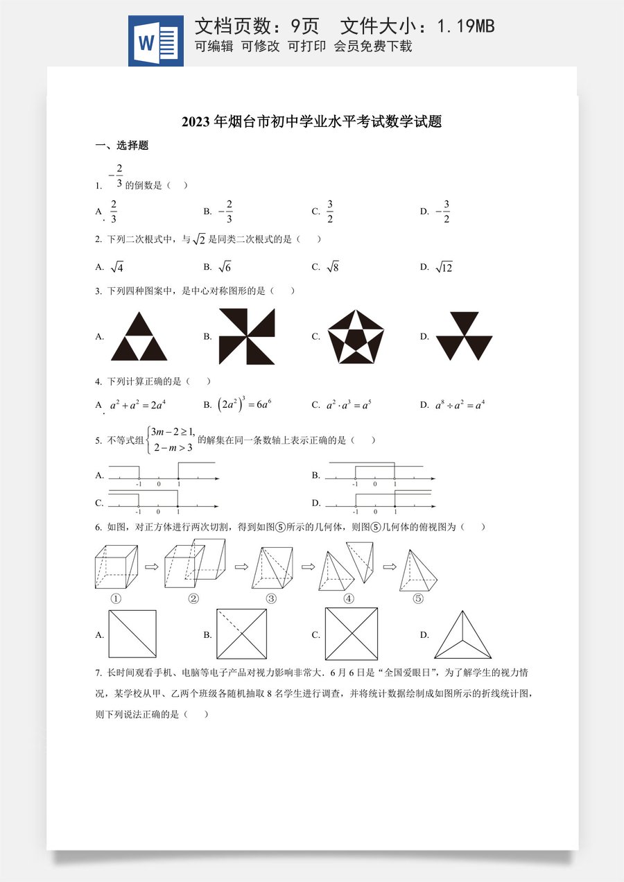 精品解析：2023年山东省烟台市中考数学真题（原卷版）.docx